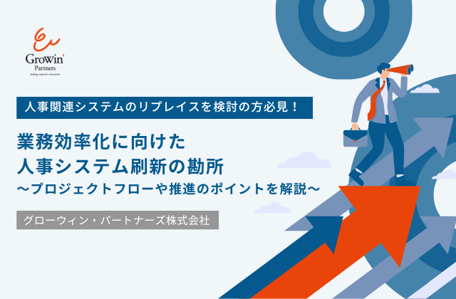 【バナー】業務効率化に向けた人事システム刷新の勘所 表紙