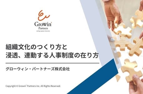 表紙組織文化のつくり方と浸透、連動する人事制度の在り方 表紙組織文化のつくり方と浸透、連動する人事制度の在り方